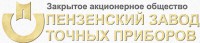 ЗАО "Пензенский завод точных приборов"